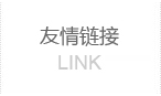 鋁合金升降機(jī)廠(chǎng)家友情鏈接